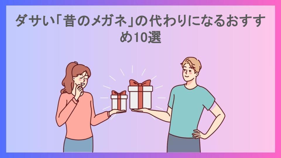 ダサい「昔のメガネ」の代わりになるおすすめ10選